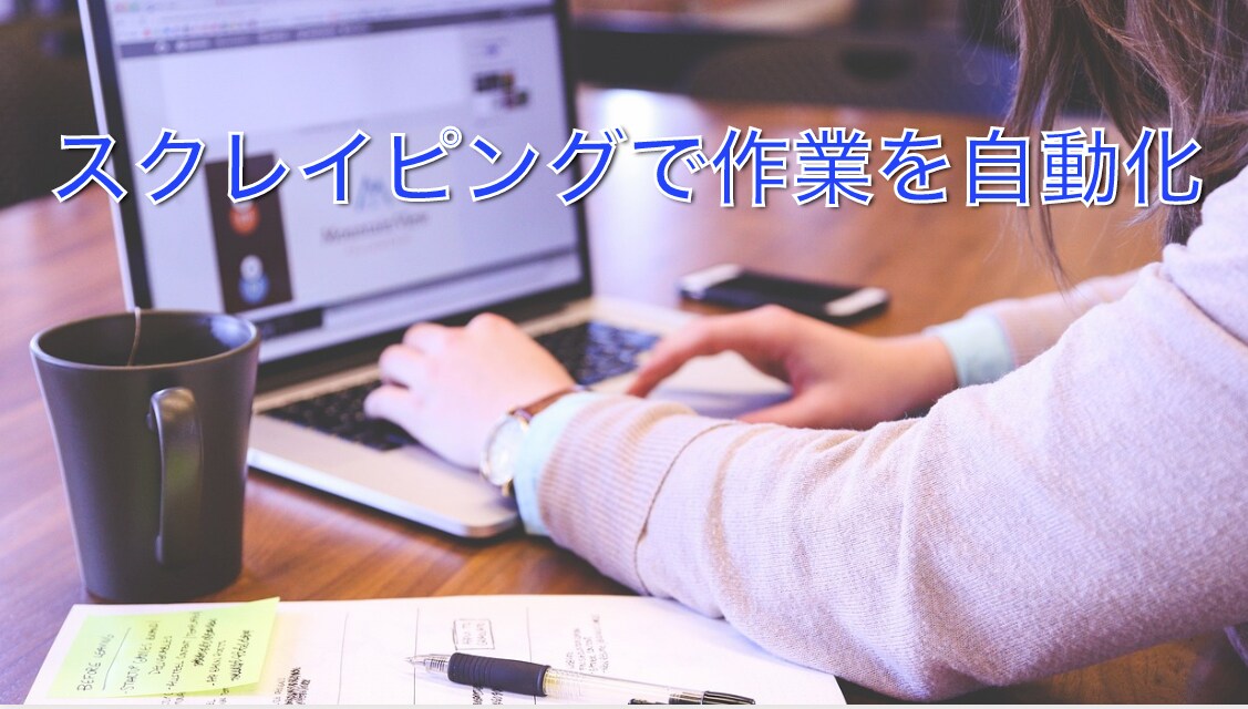 スクレイピングにより作業を自動化します 単純作業から解放されて自由時間を イメージ1
