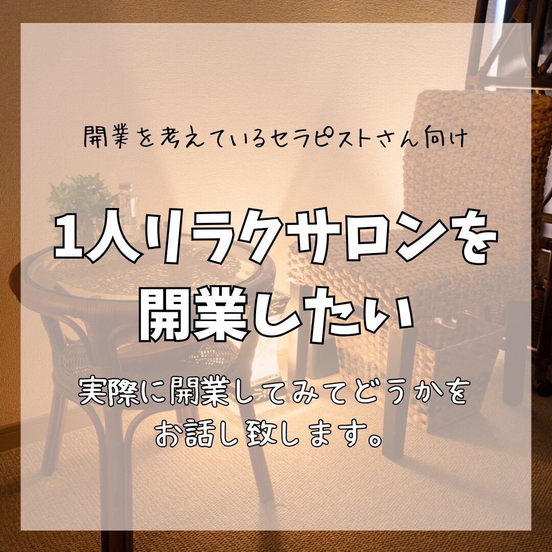 個人サロン開業してみて実際どうだったかお伝えします ネットには無い開業セラピストのリアル経験 イメージ1