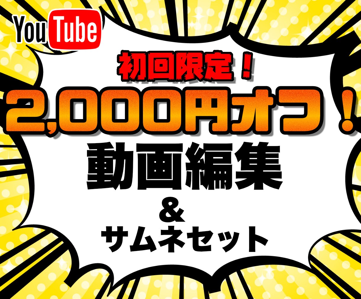 初回購入限定‼️2,000円オフで動画編集します コスパ重視・お試し希望のユーザー必見！ イメージ1