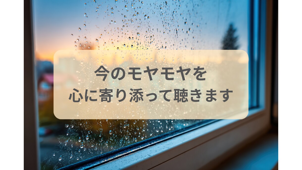 今のモヤモヤを、心に寄り添って聴きます まとまっていなくても、そのままで大丈夫です イメージ1