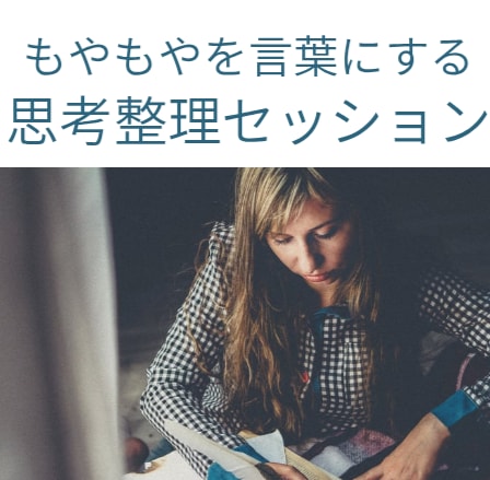 あなたの思考を整理、本当の気持ちを探します モヤモヤを言語化する時間。答えは自分の中にある☆ イメージ1
