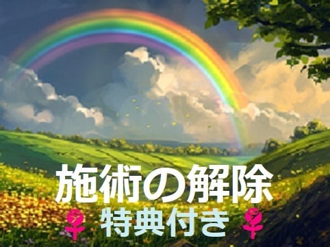 特典付き☆*今まで受けた施術・祈祷などを解除します 色々な施術を受けてエネルギーが相殺し、停滞・低迷している方へ イメージ1