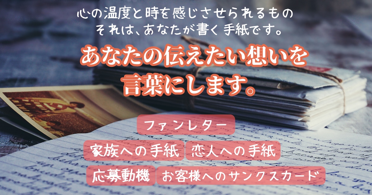 心から伝えたい想いと、その心の温度を文章にします うまく表現できない想いを形に。心の温度も文にのせて届けよう！ イメージ1