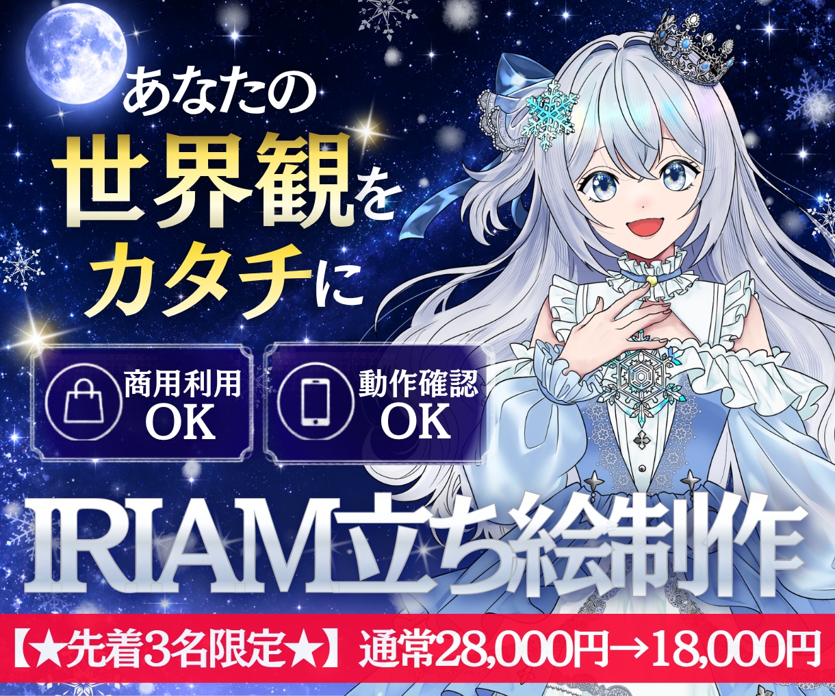 先着限定価格★世界観が伝わる「立ち絵」描きます 専門ディレクター×制作者体制／IRIAM・Vtuber対応 イメージ1