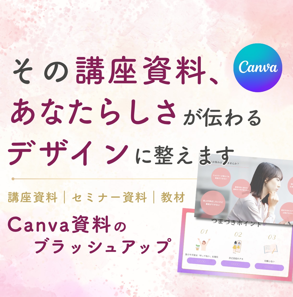 Canvaで講座・セミナー資料を作成します 世界観が伝わる、自分で編集できる講座スライドへ イメージ1