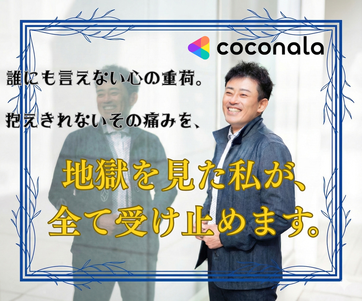 修羅場を越えたオックスフォード卒が心を受け止めます 誰にも言えない心の重荷。地獄を見た私が全て受け止めます。 イメージ3