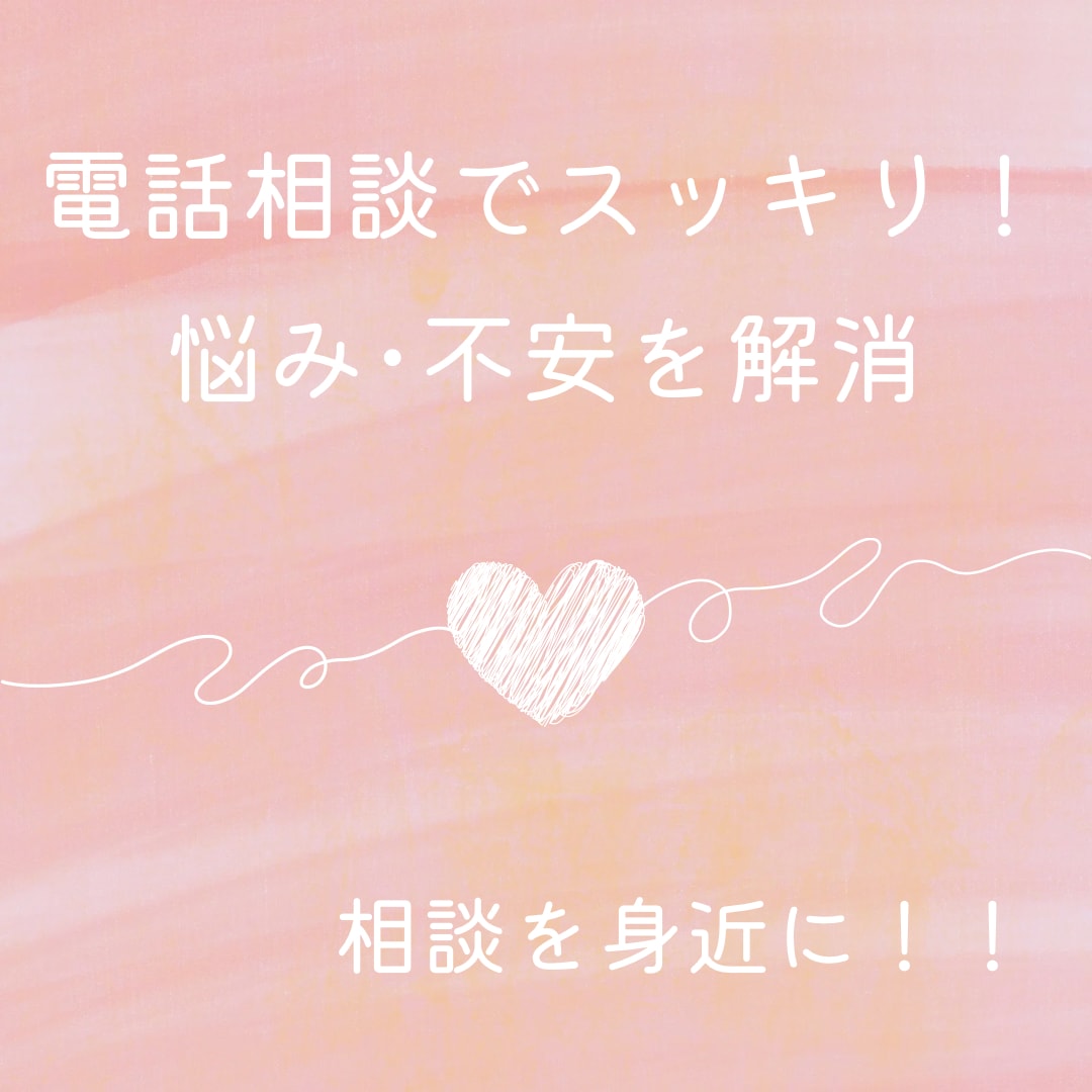 悩み・不安❗️電話相談でこころスッキリします うつの経験ある心理カウンセラーが相談員として傾聴します イメージ1
