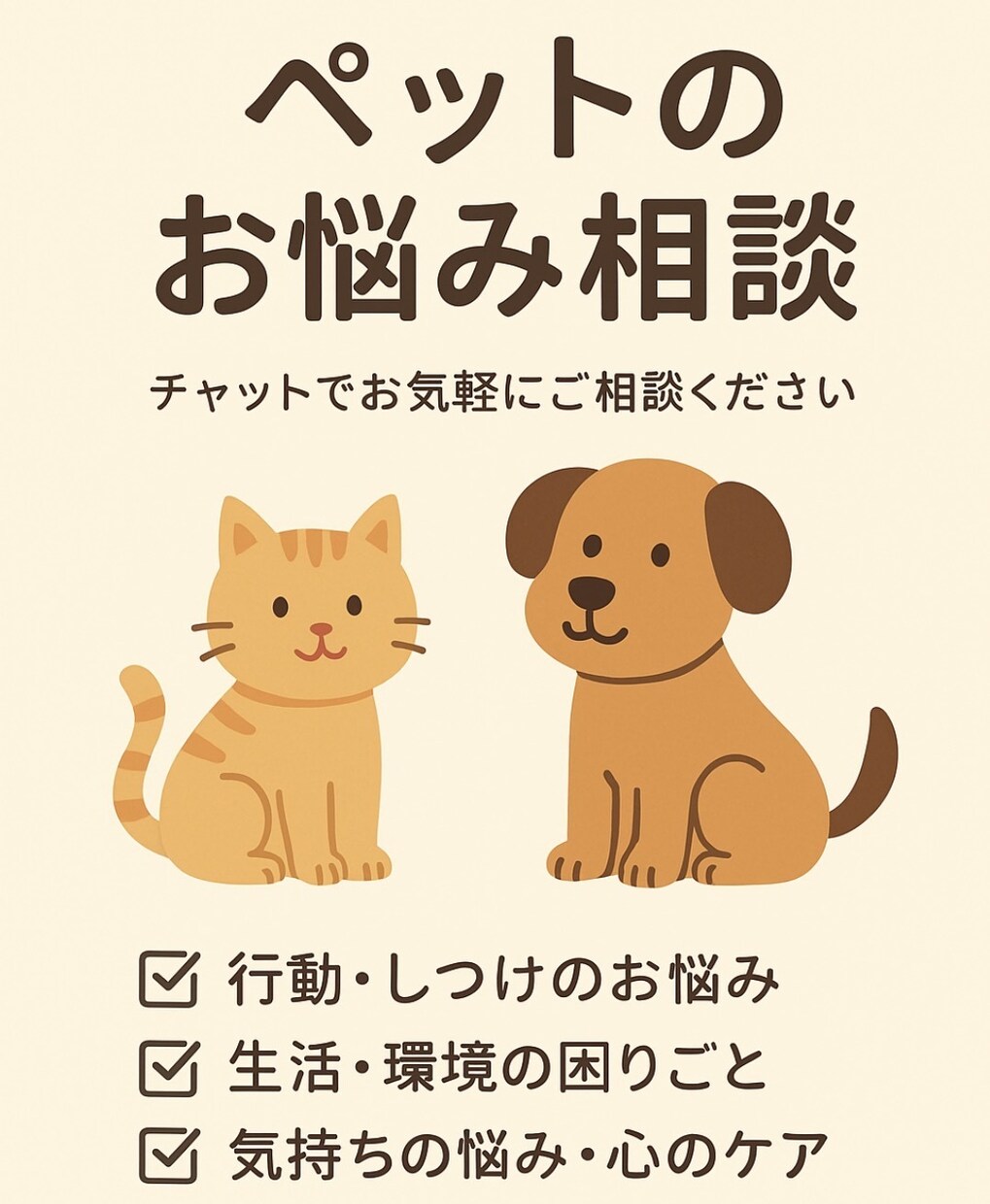 あなたとペット寄り添いサポートします 正しい知識と経験でペットに関するお悩みを一緒に解決します。 イメージ1