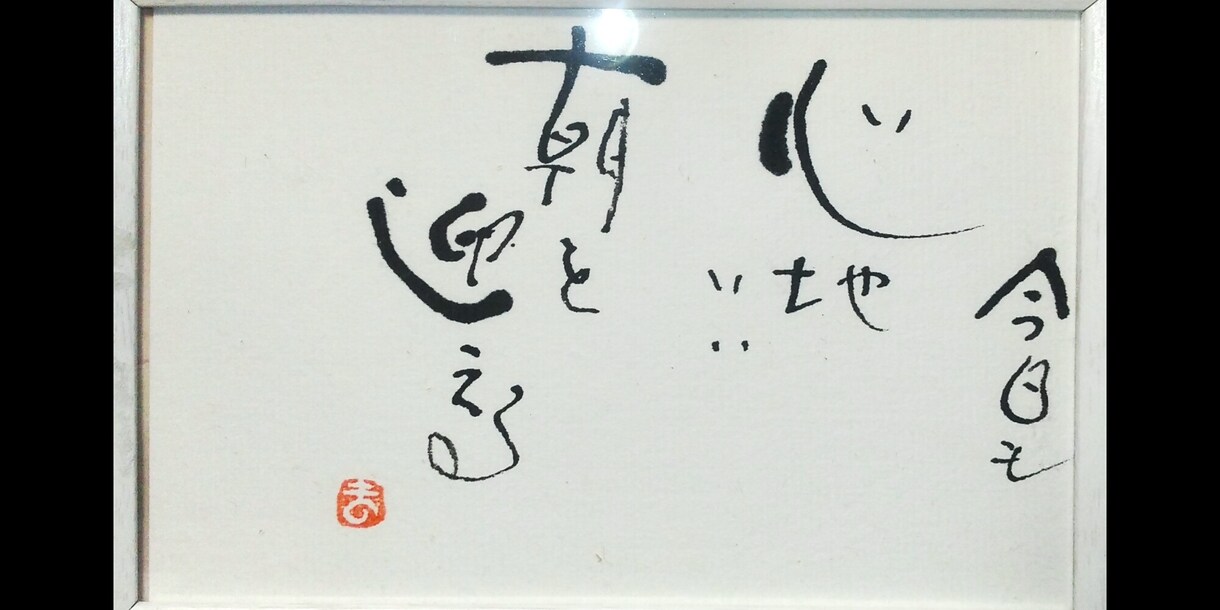 あなたの好きな言葉や友人へ贈りたい言葉書きます 全て竹ペンで手書きです。線の細さ太さでデザイン表現します。 イメージ4