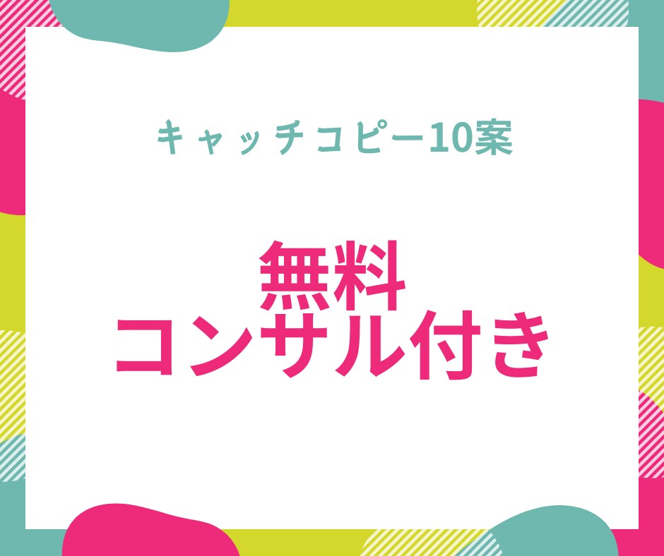 小規模ビジネス専門！キャッチコピー10案出します 無料マーケティングコンサル付。あなたのビジネスを強化します イメージ1