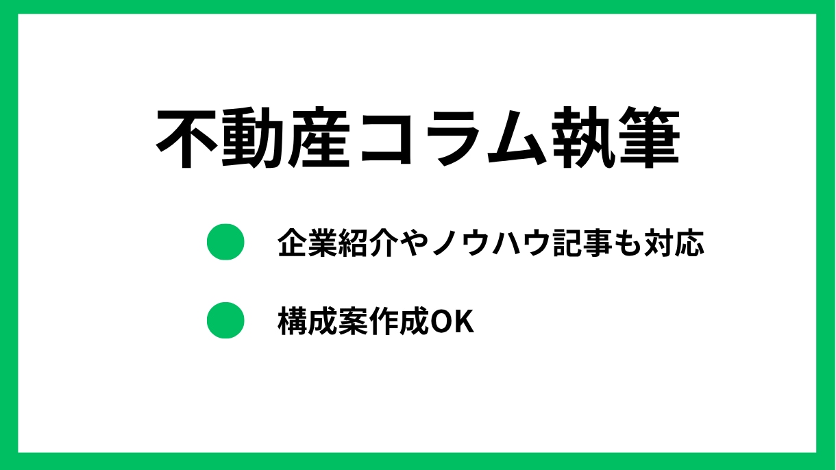 不動産コラムを執筆します 専門的なノウハウを言語化しておきたい人へ イメージ1