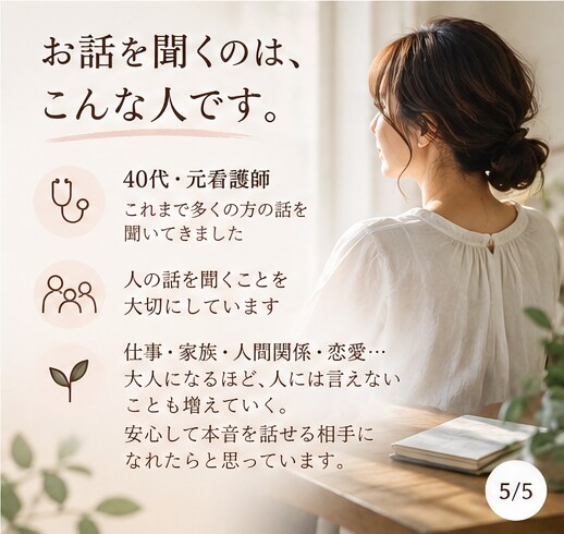 誰にも言えない愚痴・モヤモヤを優しくお聞きします 40代女性の元看護師｜誰にも言えないことも｜5分〜OK イメージ5