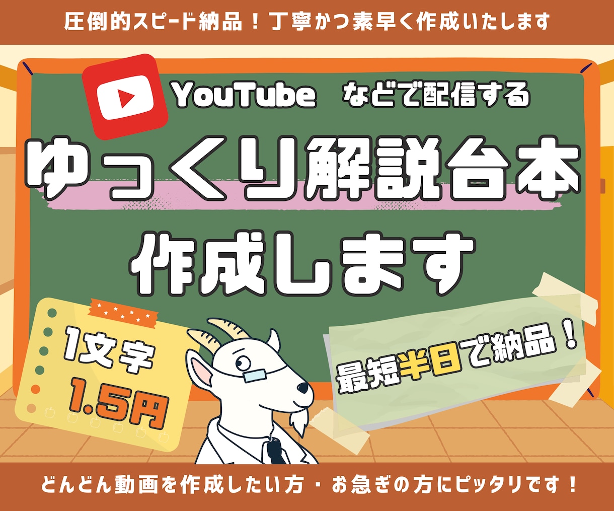 最短半日で納品！ゆっくり解説動画の台本執筆します 先着5名様まで！文字単価1円でスピード納品いたします！