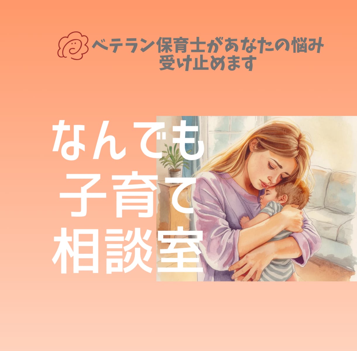 自分と子どもを傷つける前にあなたに寄り添います とにかく自分で自分を苦しめる前に一緒に心を軽くしましょう イメージ1