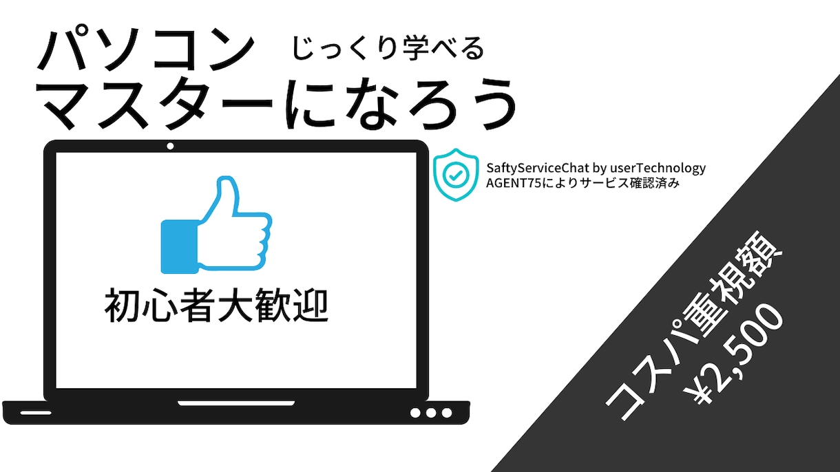 自慢できるパソコンマスターにさせます パソコン苦手な方大歓迎。ゆっくり学びましょう！！ イメージ1