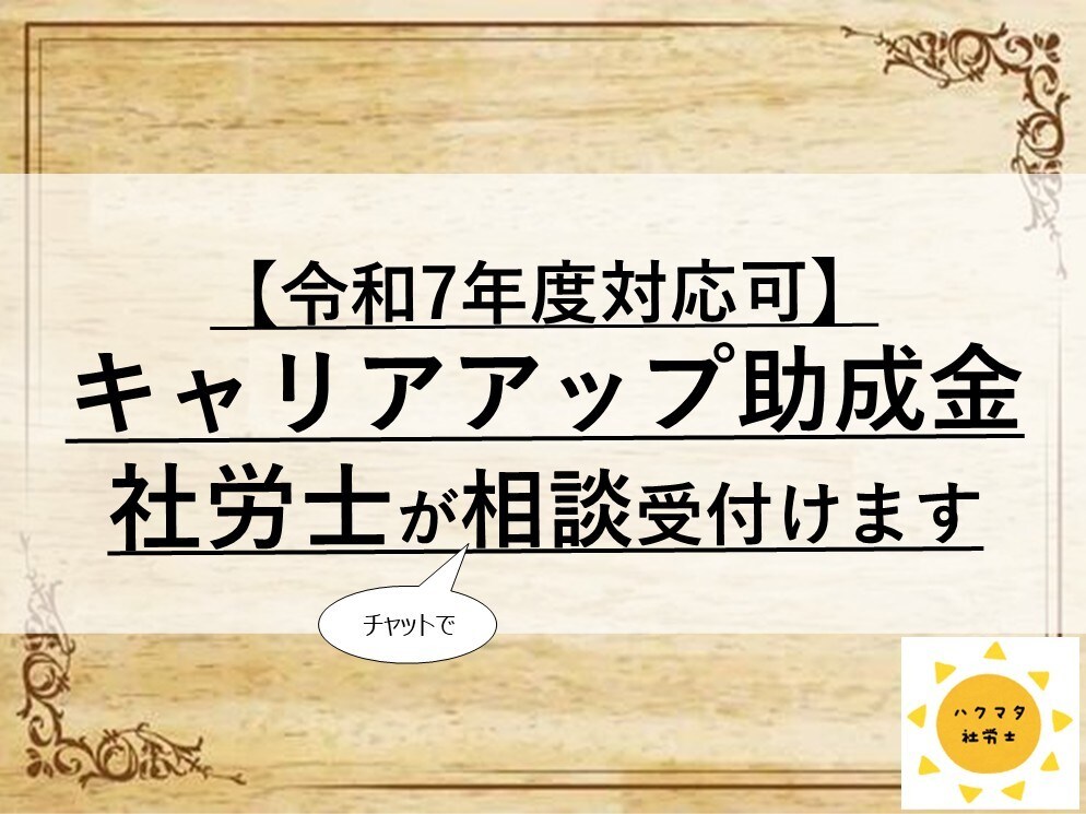 キャリアアップ助成金のご相談、社労士が承ります 助成金受給率を上げるため、社労士にチャットでご相談できます イメージ1