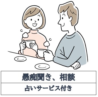 愚痴や不安を聞きます。アドバイス致します 人間関係、うつ、不安、死にたい、辛い、の相談に乗ります。 イメージ1