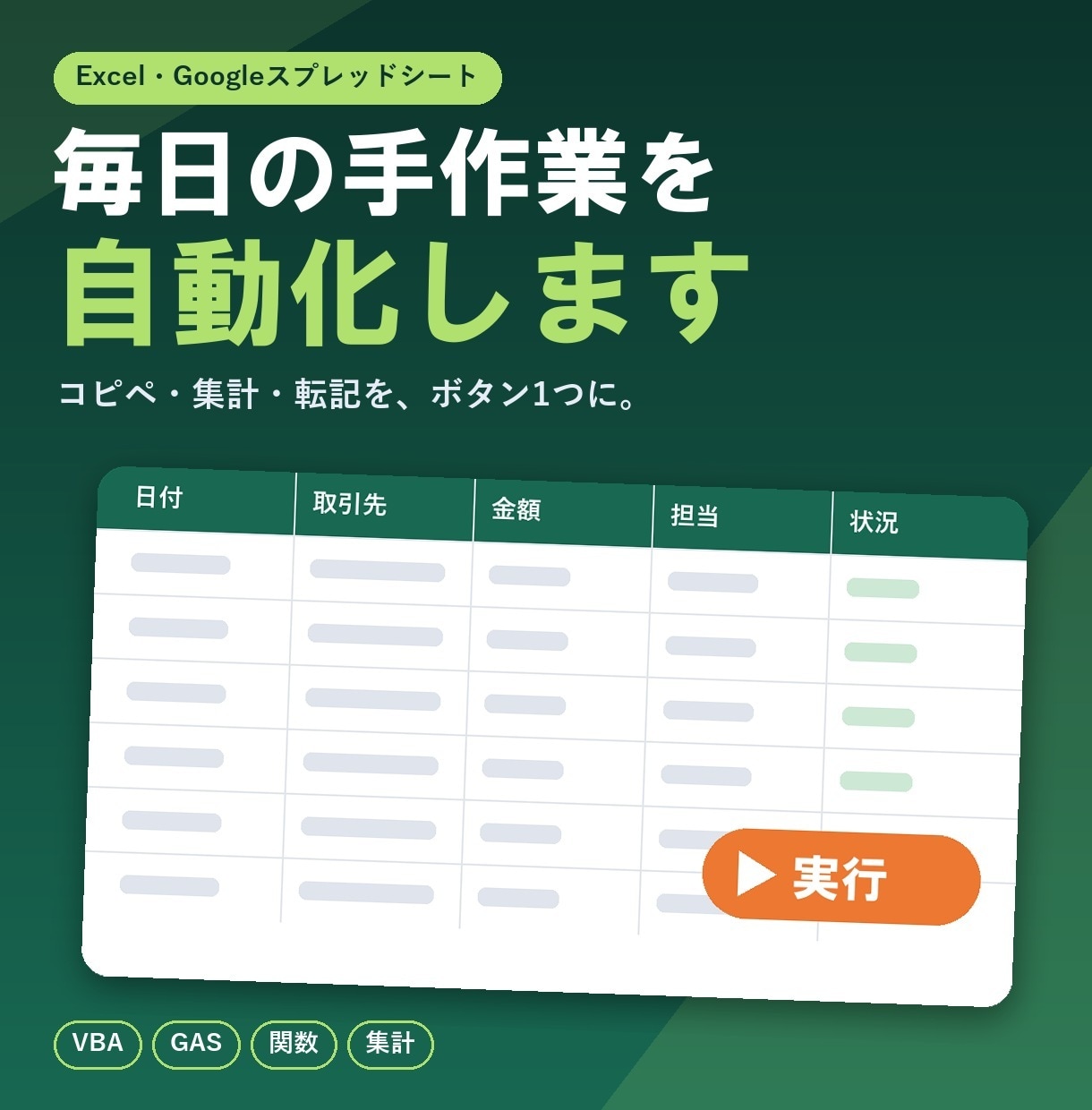 Excelやスプシの手作業を自動化します 毎日のコピペや集計を、ボタン1つに イメージ1
