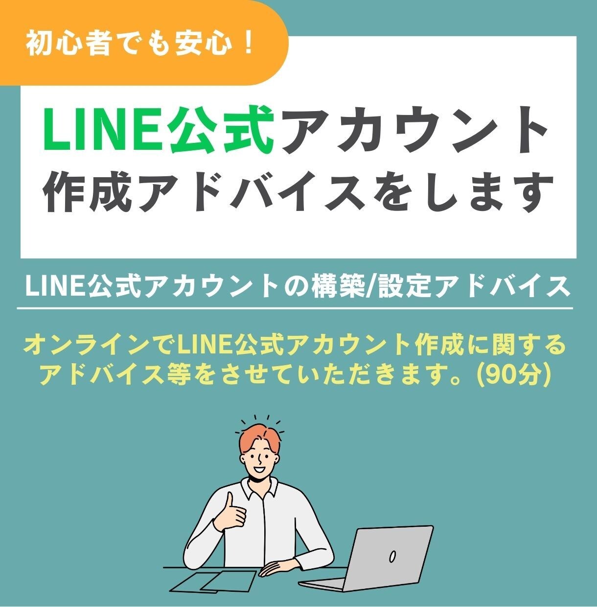オンライン/公式LINE作成や運用の提案をします 初心者でも安心！LINE公式アカウントの構築/設定アドバイス イメージ1