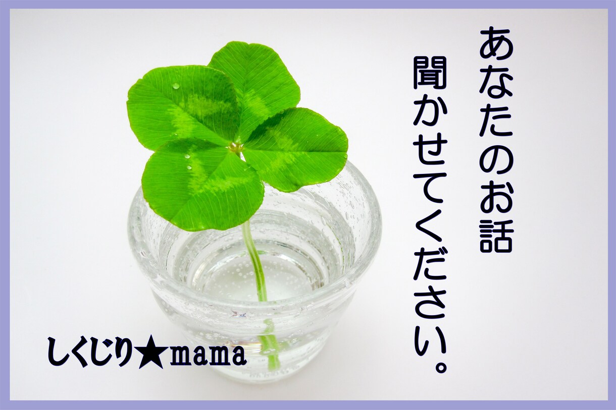 あなたのお話なんでも聞きます まわりの人には言いたくないお話ありませんか？ イメージ1