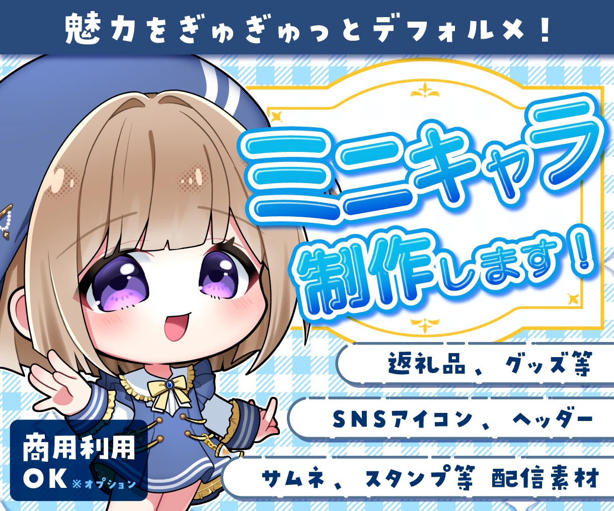 デフォルメイラスト制作承ります 魅力をぎゅきゅっと詰め込んだミニキャラをお届けします！ イメージ1