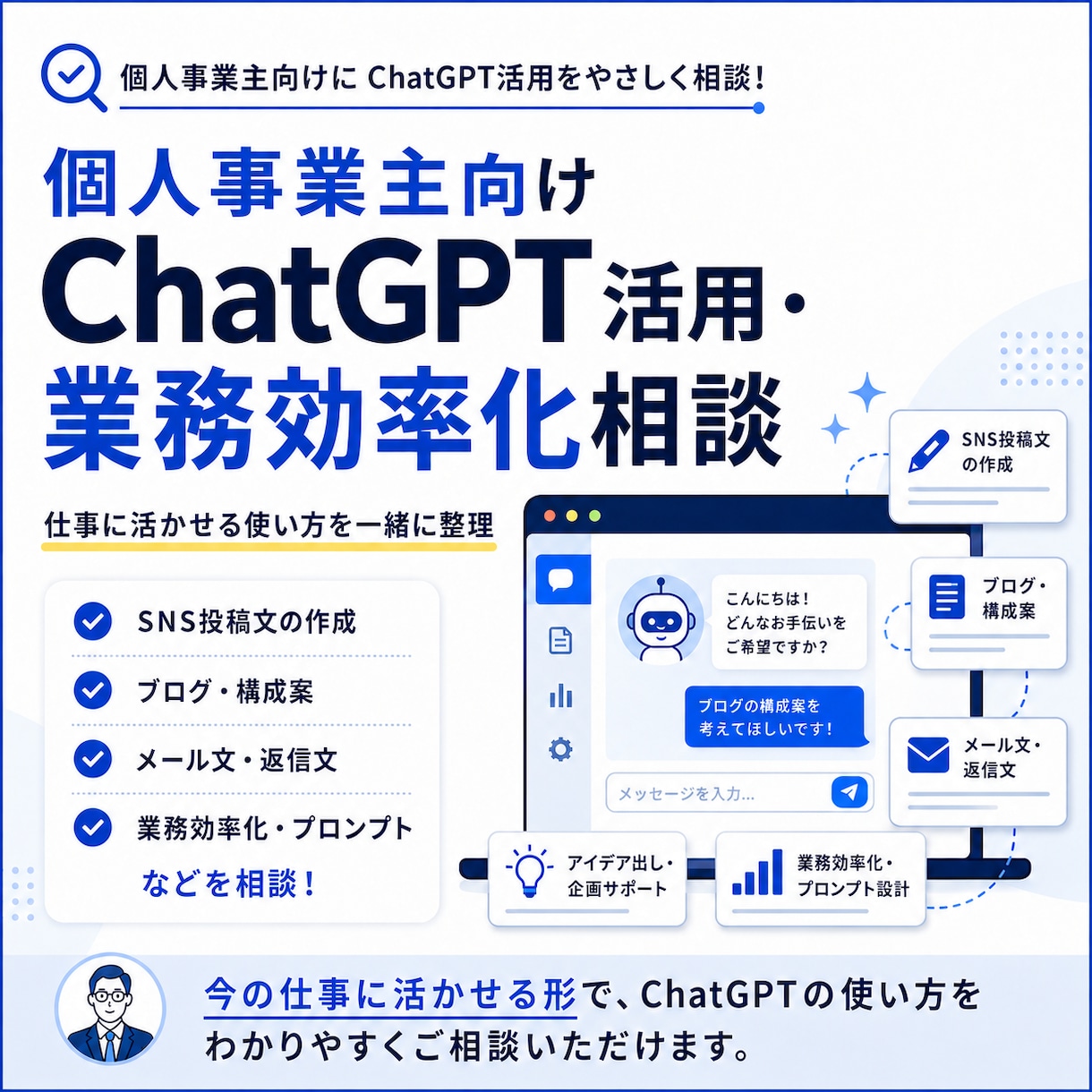個人事業主向けChatGPT活用法を相談できます SNS投稿・ブログ・メール作成など仕事で使える形に整理します イメージ1