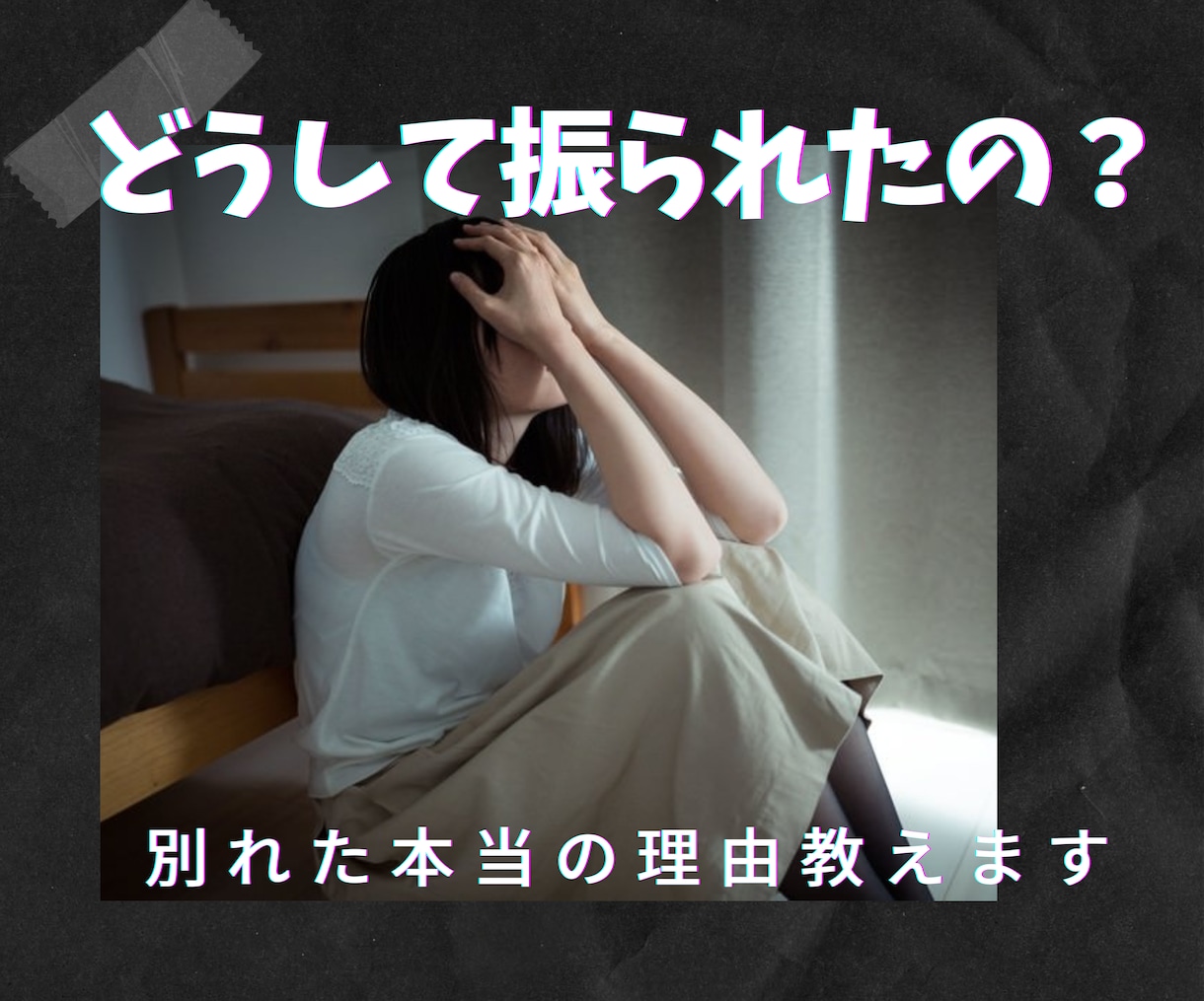 別れたい理由ほとんどがウソ!?破局の真相を教えます 24時間以内鑑定♡振られてしまった本当の理由を占います イメージ1