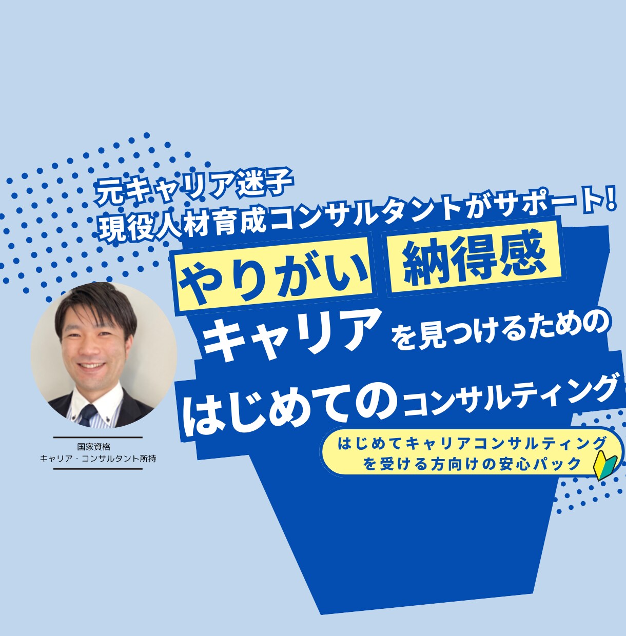 はじめてのキャリア相談。転職や仕事の相談にのります 会社で言えない悩み、転職の相談、強み理解などをサポートします イメージ1