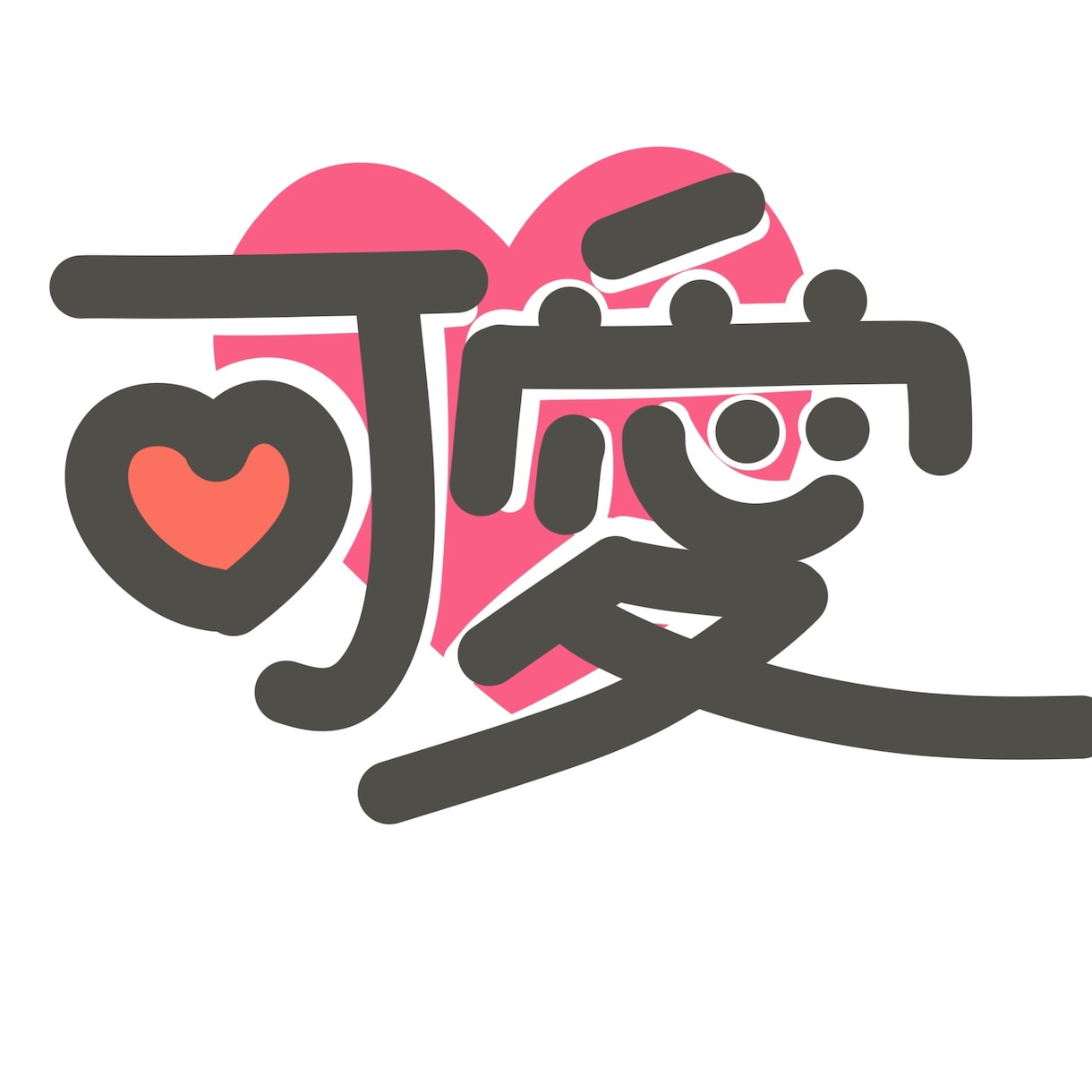お好きな文字、お好きな字体で書かせていただきます 温かみのある字体や文字のデザインを書きます。 イメージ6