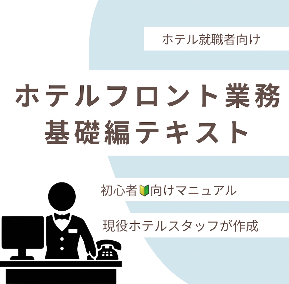 ホテルで働きたい方に必要な知識をお渡しします 滋賀と京都で現役ホテルフロントスタッフが経験を共有します イメージ1