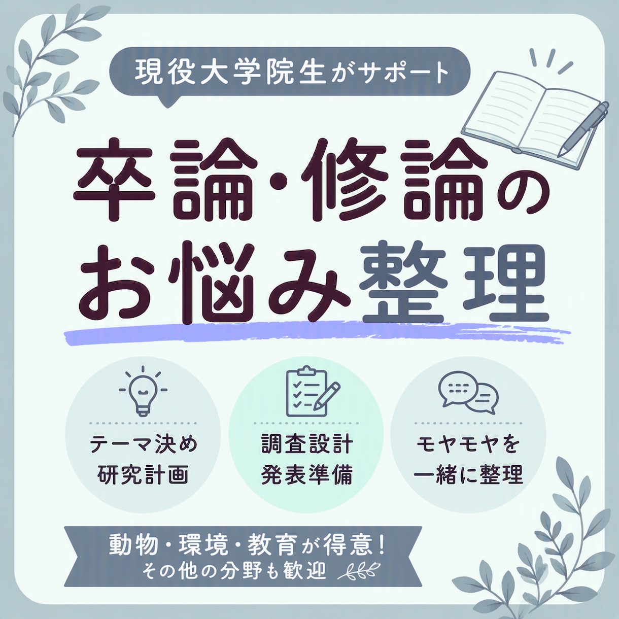 現役大学院生が卒論・研究計画のお悩みに寄り添います 卒論で悩む学生へ、文理融合研究を行う現役院生が支援 イメージ1