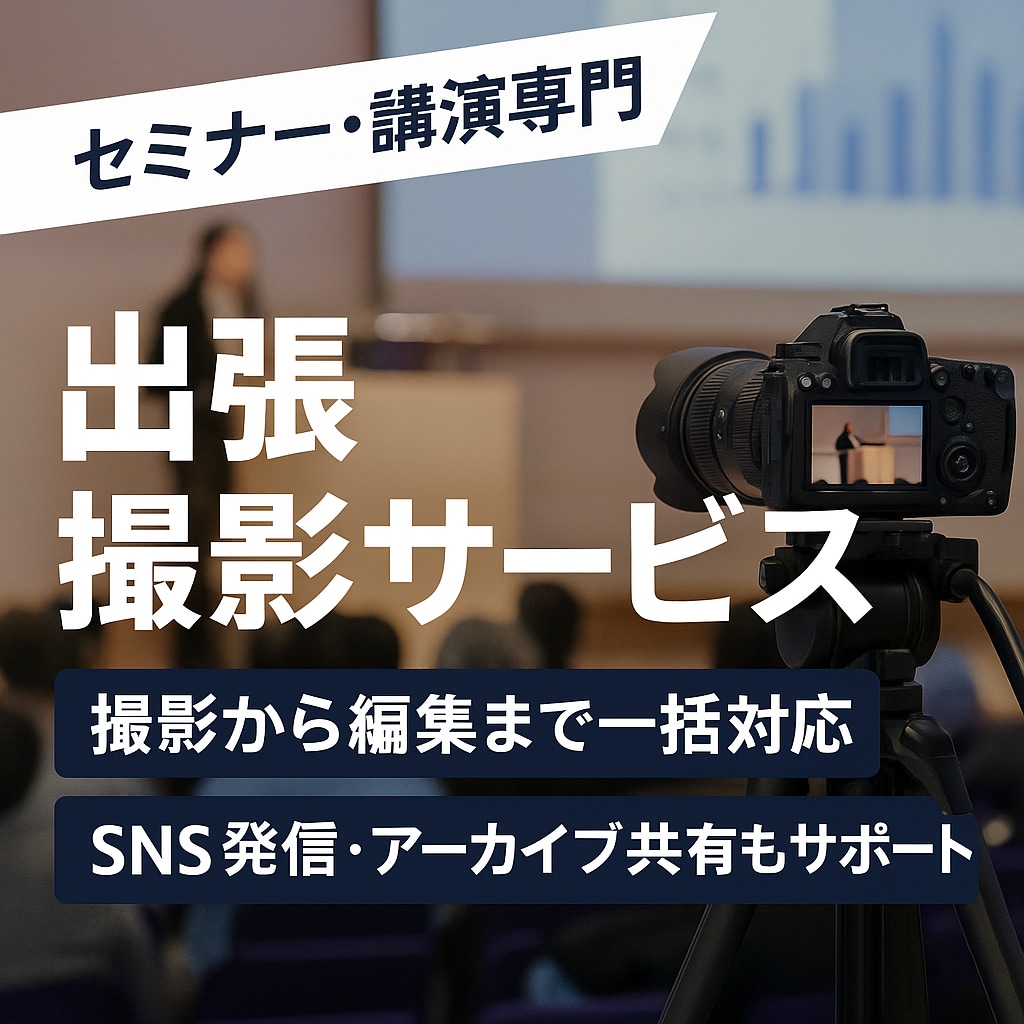 動画撮影！セミナー・講演を撮影〜編集まで対応します 会社紹介・ドキュメンタリ・社内マニュアル動画・YouTube イメージ1
