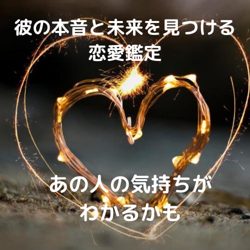 貴方の恋、タロット×恋愛心理で理想の未来へ導きます 彼の本音と未来を見つける、あなたに寄り添った恋愛鑑定♡ イメージ2
