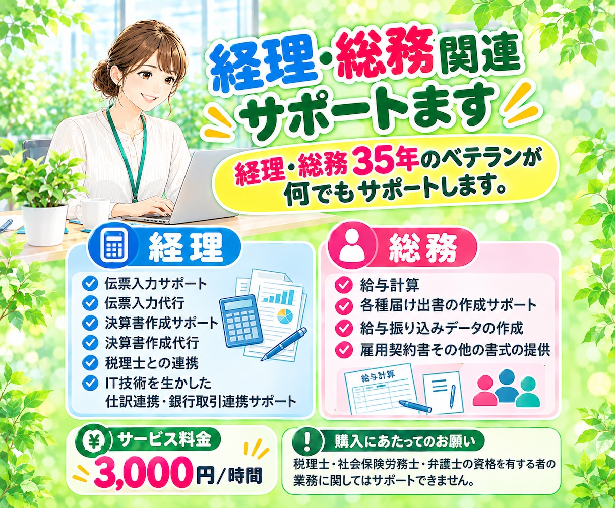 経理・総務関連サポートます 経理・総務３５年のベテランが何でもサポートします。 イメージ1