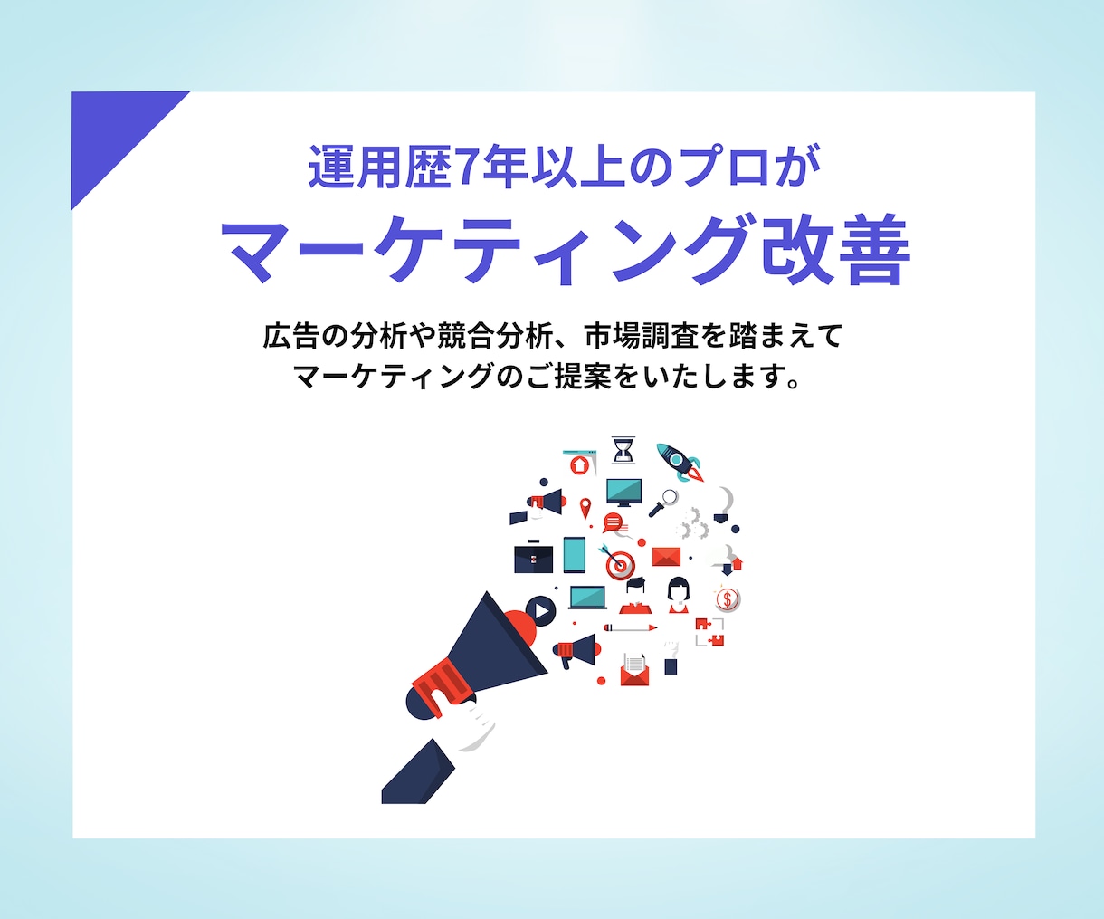 丸投げOK！Meta広告の運用•代行いたします 実績豊富なMeta公式認定のプロが、貴社の目標達成を実現！ イメージ5