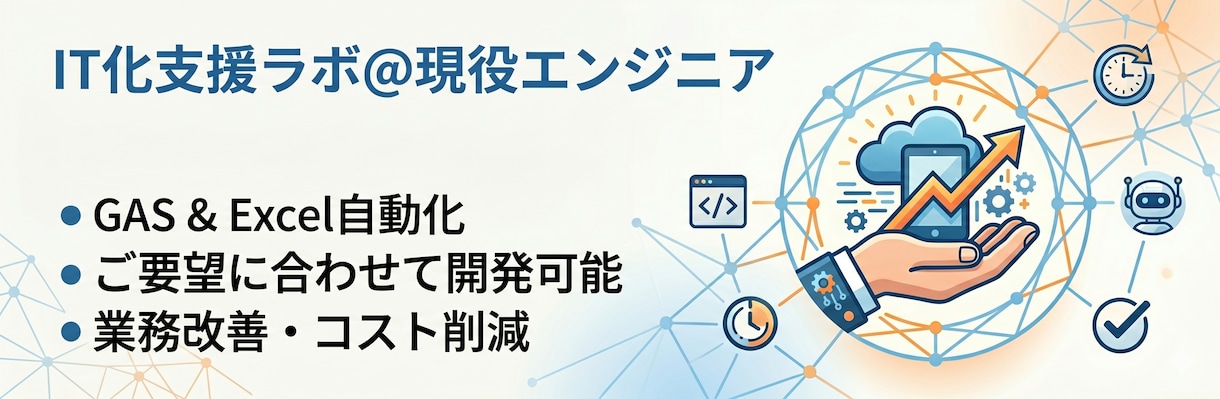 毎日の面倒な作業、GASで丸ごと自動化します GASエンジニアがGemini駆動開発による高速納品 イメージ1