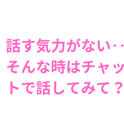 １週間★LINE感覚でチャットします 話す元気がない〜でも聞いてほしい〜そんなあなたに寄り添います イメージ1