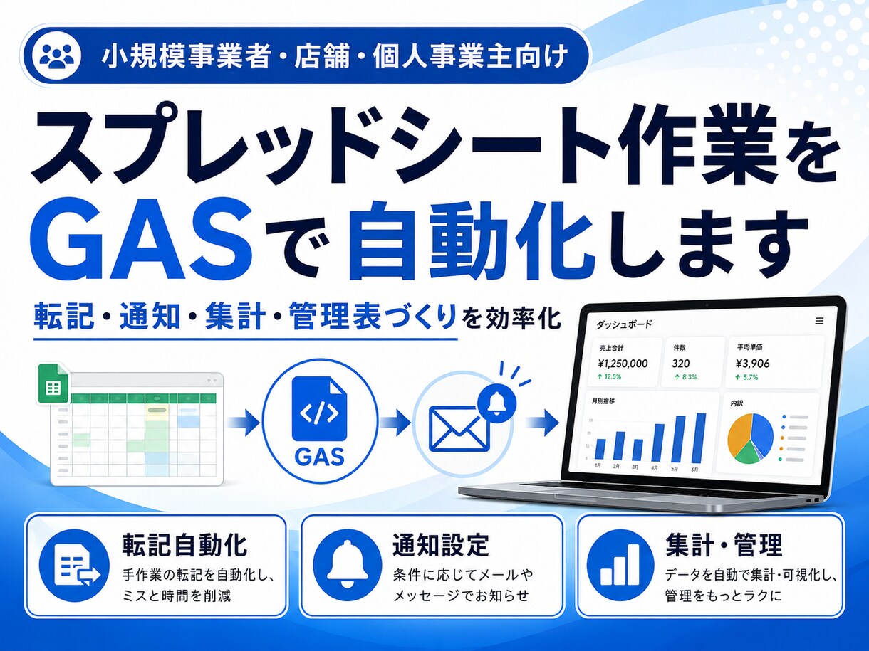 スプレッドシート作業をGASで自動化します 転記・通知・集計・管理表づくりを効率化します イメージ1