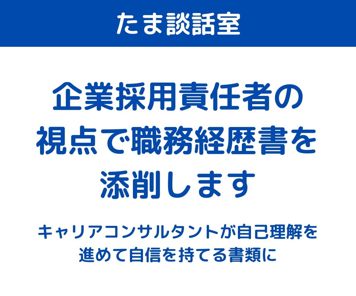 企業採用責任者の視点で職務経歴書を添削します キャリアコンサルタントが自己理解を進めて自信を持てる書類に イメージ1