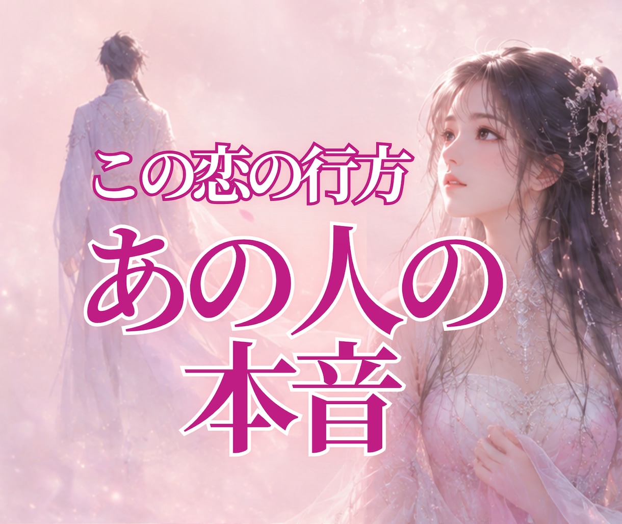 あの人の気持ちと関係の行方を読み解きます 曖昧な関係に納得できる答えをお届けします イメージ1