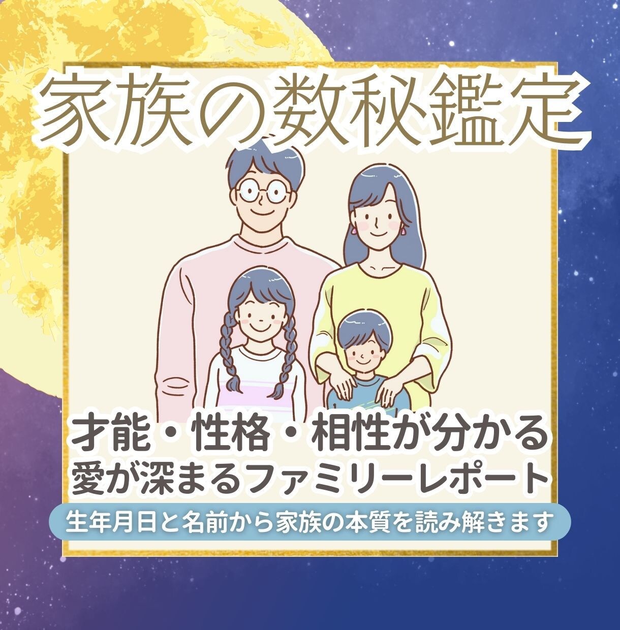 家族の数秘鑑定｜才能・性格・相性をお伝えします 〜それぞれの愛と才能が見える“ファミリーレポート”〜 イメージ1