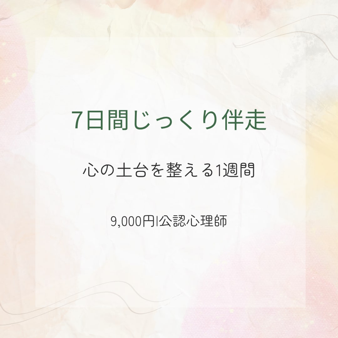 7日間じっくり心に寄り添います 不安・自己否定に公認心理師が丁寧に伴走します イメージ1
