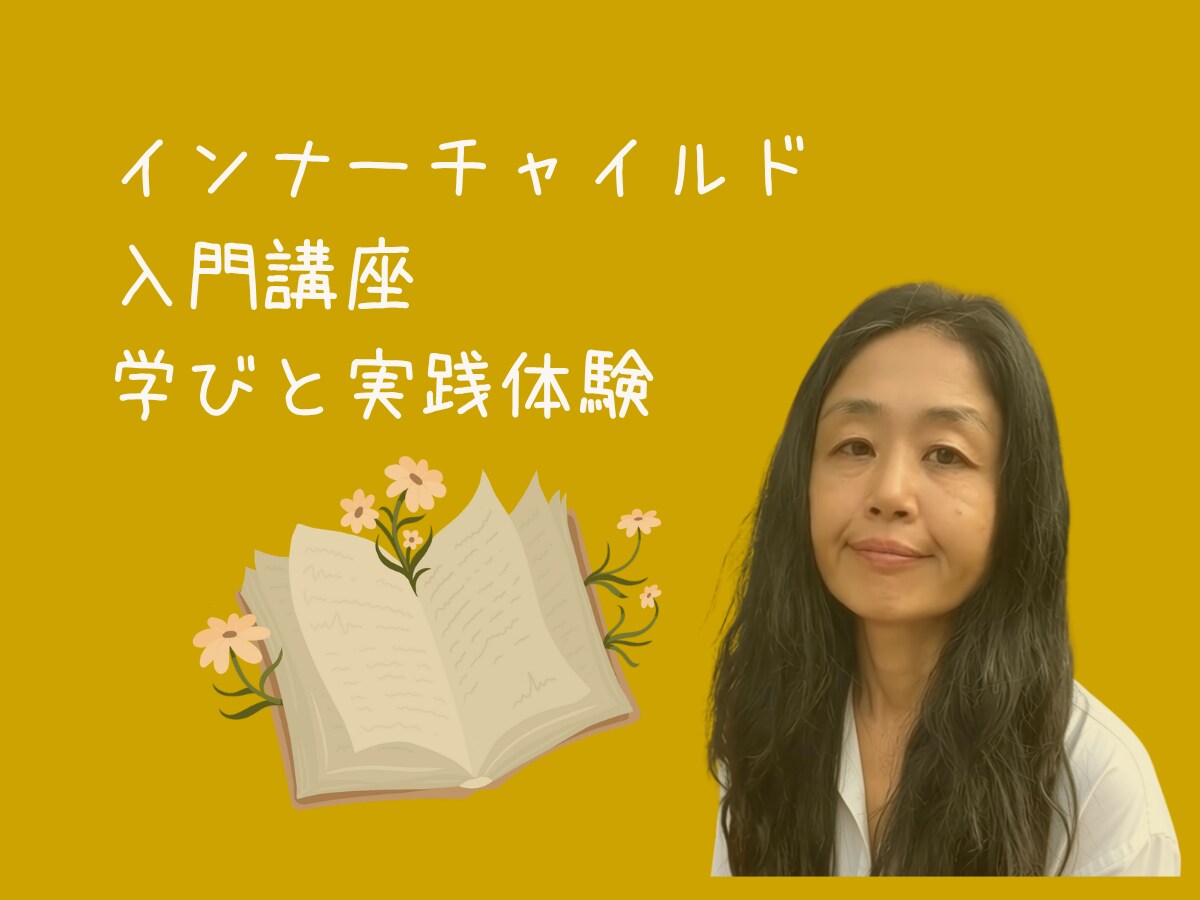 初心者歓迎、インナーチャイルド講座をします いつも同じパーターンを繰り返してる？そろそろ何か変えたい？ イメージ1