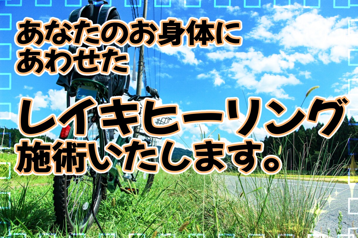 癒・レイキヒーリングします いま気になることをお知らせください。ヒーリング致します。 イメージ1