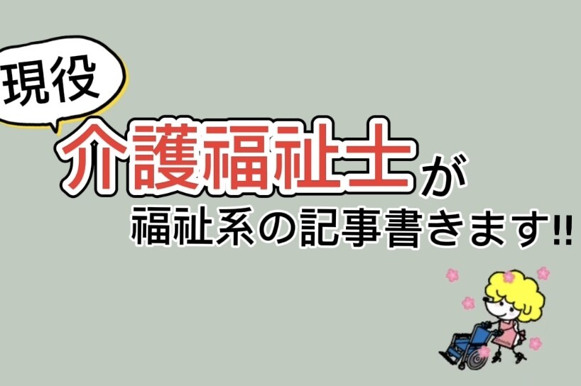 現役介護福祉士が福祉系の記事を作成します 現役介護福祉士が専門知識を取り入れた記事を作成します イメージ1