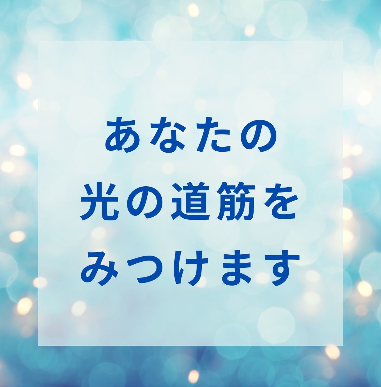 光の道筋を見つけます どうしようもなく不安な時、苦しいとき。。お話しましょう！ イメージ1