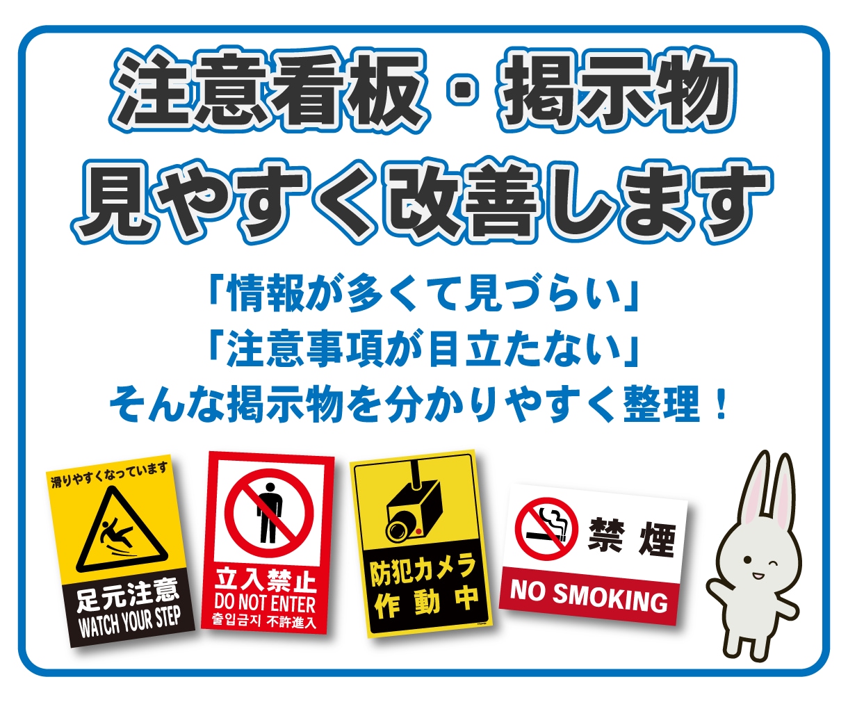 注意看板・掲示物を見やすく改善します 既存デザインの視認性を整え、伝わりやすい掲示物に改善します イメージ1