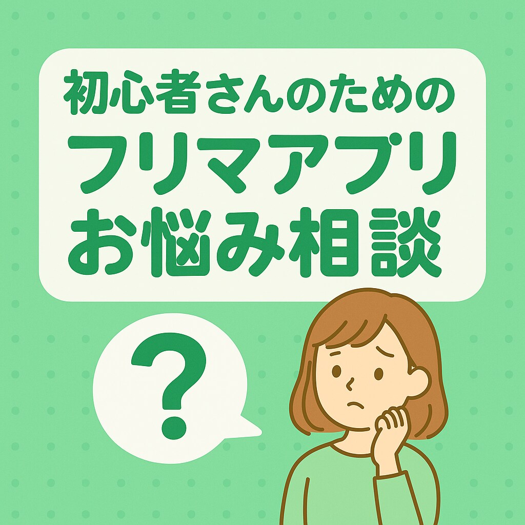 フリマアプリ初心者さんのお悩み解決します フリマアプリ初心者さんの“わからない”に寄り添います イメージ1