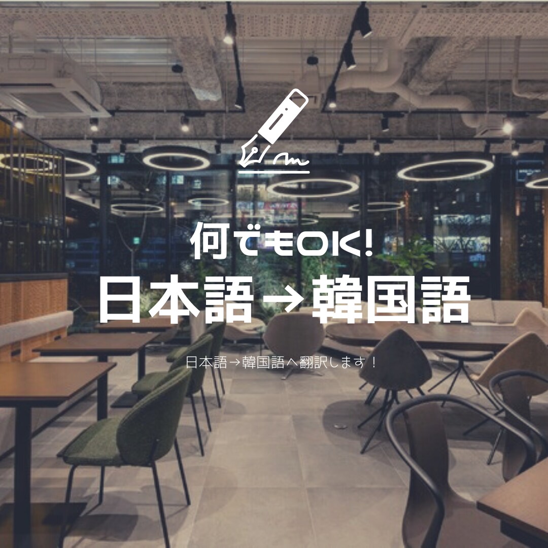 翻訳します 日常会話レベルの案件、何でも翻訳します！ イメージ1