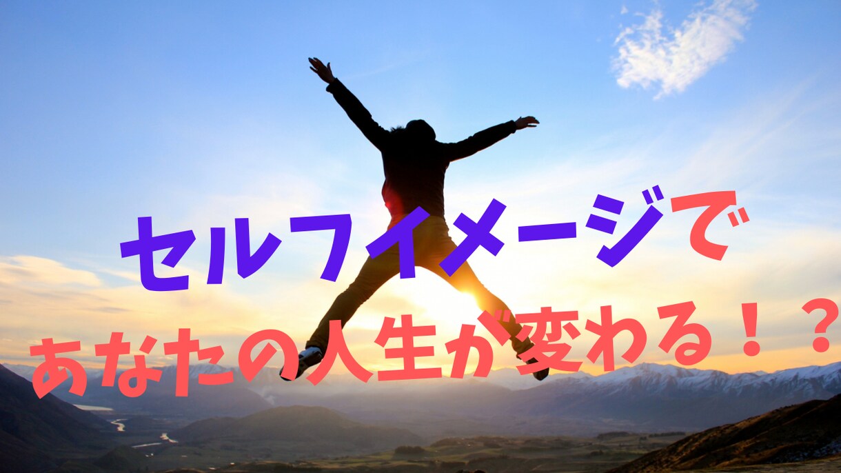 セルフイメージの前提が人生をかえます あなたのセルフイメージ知りませんか！？お試し価格 イメージ1